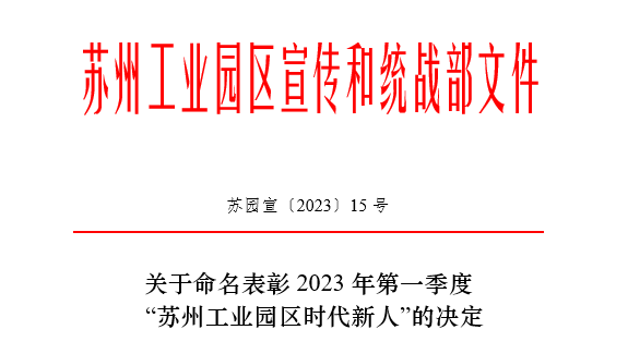 环保“她力量” | 2023年第一季度苏州工业园区“时代新人生态环保人物”—尊龙凯时的她