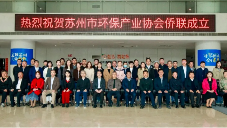 尊龙凯时出席苏州市环保产业协会侨联创建仪式，助力绿色开展新篇章