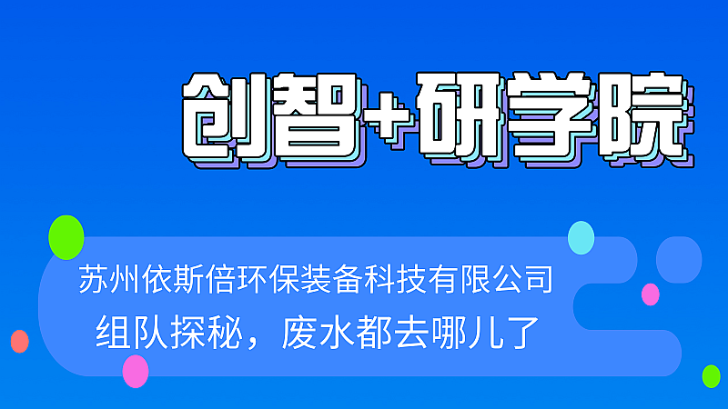 活动预告 | “组队探秘，废水都去哪了？”研学之旅等待你的到来！