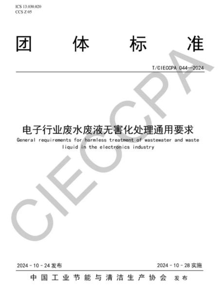 编制电子行业废水废液深度处理资源化技术标准